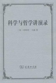 科学与哲学讲演录