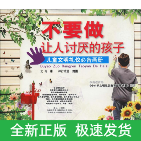 不要做让人讨厌的孩子 儿童文明礼仪必备画册