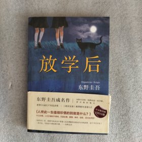 东野圭吾：放学后