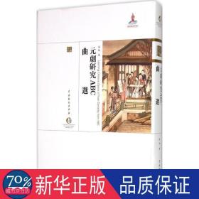 元剧研究abc曲选(精)/中国戏曲艺术大系 戏剧、舞蹈 吴梅|主编:周育德