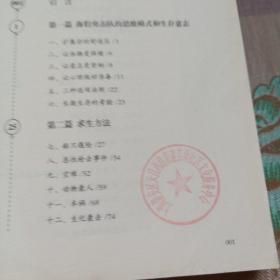 海豹突击队生存手册：完全自救求生指南