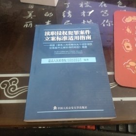 渎职侵权犯罪案件立案标准适用指南