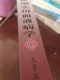 新编实用血液病学