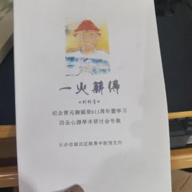 【复印件】一火薪传创刊号