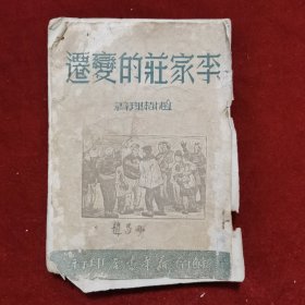 民国38年《李家庄的变迁》赵树理 著，苏南新华书店 发行，初版，印10000册