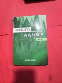 林业改革的实践与思考 作者 刘广运签名本
