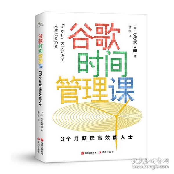 谷歌时间管理课专著3个月跃迁高效能人士(日)佐佐木大辅著陈广琪译guge