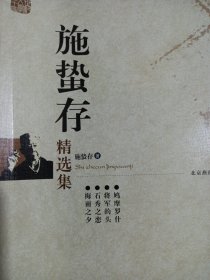 施蛰存精选集