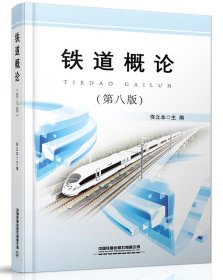 鐵道概論(第八版) 佟立本 中國鐵道出版社 9787113270247 全新正版