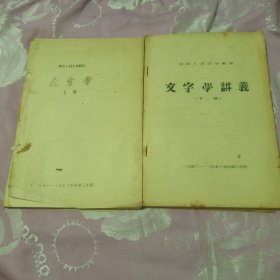 文字学讲义一(东北人民大学教材)