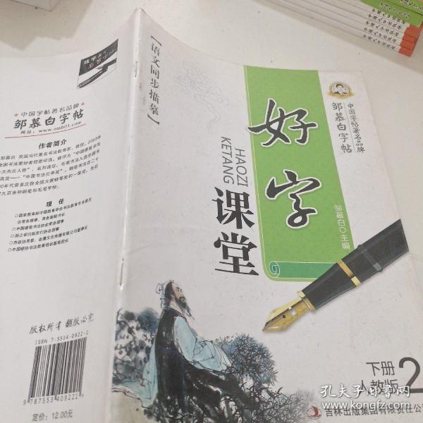 邹慕白字帖精品系列：好字课堂语文同步描摹字帖（二年级下 人教版 描临版）