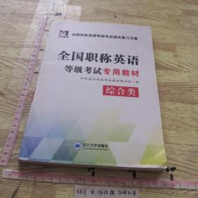 2017全国职称英语等级考试专用教材：综合类（ABC级通用）