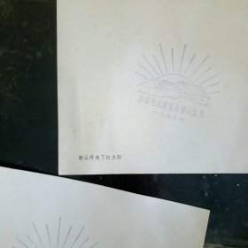 韶山人民公社革命委员会成立 明信片(3张)