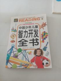 中国少年儿童智力开发全书