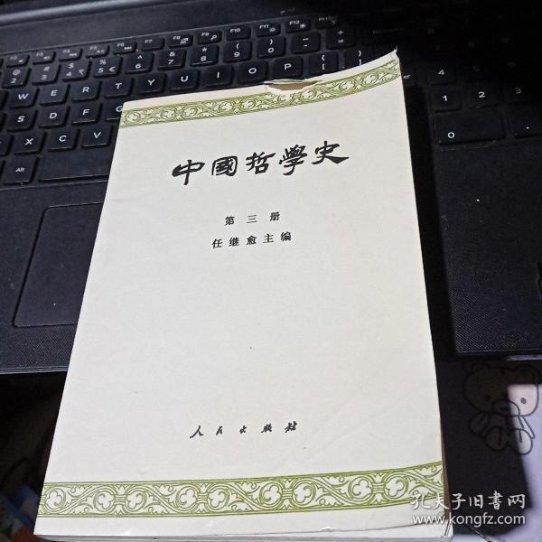 中国哲学史(第三册)：隋唐五代宋元明部分