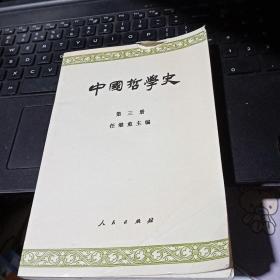 中国哲学史(第三册)：隋唐五代宋元明部分