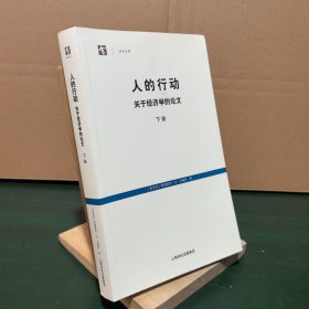 人的行动 下