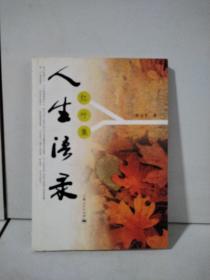 人生语录：红叶集