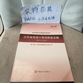 山东省安装工程消耗量定额 （SD 02-31-2016) 第六册 自动化控制仪表安装工程