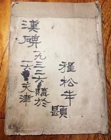 汉碑拓片一本，民国1932年6月16日，程松年购于天津。该汉碑拓片为白棉纸，剪贴在一本硬纸本上，拓片共12页，封面一页。如图有朱印“林森”等。