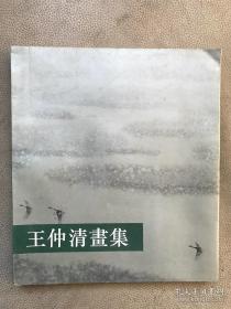 王仲清画集