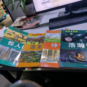 科学全景图4本