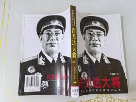 许光达大将