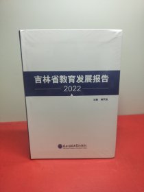 吉林省教育发展报告2022