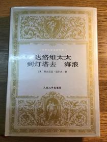 世界文学名著文库：达洛维太太 到灯塔去 海浪 人民文学出版社