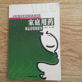 家庭用藥和運(yùn)動(dòng)鍛煉指導(dǎo)/公共衛(wèi)生與醫(yī)療保障系列叢書(shū)