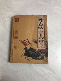 孙子兵法·三十六计（受潮）