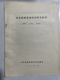 山东地震资料4种:山东新构造区、鲁中南地区、沂沭裂谷