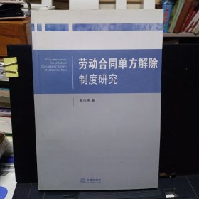 《劳动合同单方解除制度研究》【正版现货，品好】