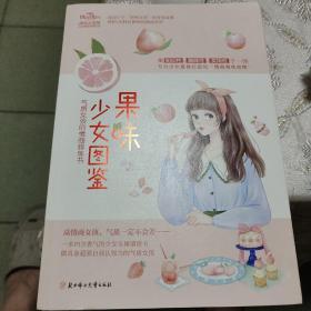 小小姐少女图鉴系列--果味少女图鉴：气质女孩的情商修炼书