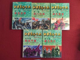 红军长征全史