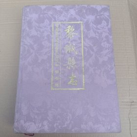 黎城縣志《銅版紙，布面精裝本》