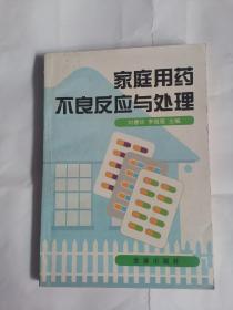 家庭用药不良反应与处理