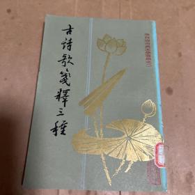 古诗歌笺释三种