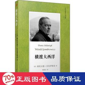 贡布罗维奇小说全集: 横渡大西洋(米兰·昆德拉、约翰·厄普代克推崇的现代派大师，深刻书写现代人的境遇)