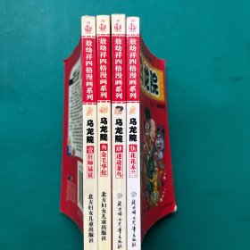 乌龙院:敖幼祥四格漫画系列1.3.4.5（4册合售）