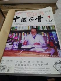 中医正骨杂志2001年5本合订