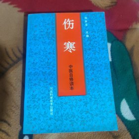 中医自修读本 伤寒