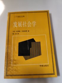 发展社会学 二十世纪文库