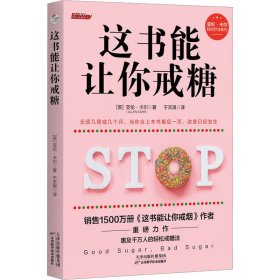 这书能让你戒糖(英)亚伦·卡尔9787574213425天津科学技术出版社