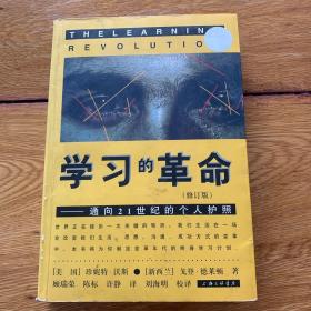 学习的革命：通向21世纪的个人护照