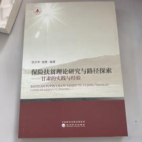 保险扶贫理论研究与路径探索：甘肃的实践与经验