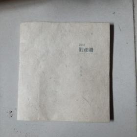2012劉彥湖作品集