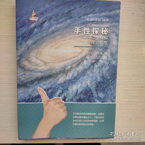 手性探秘——粒子、生命和宇宙的不对称性（走进科学大门丛书）