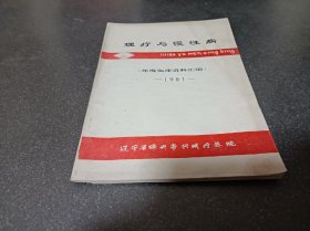 理疗与慢性病1981年度临床资料汇编