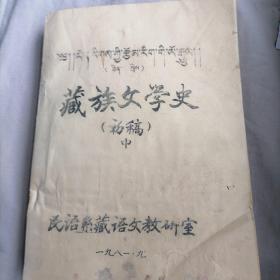 《藏族文学史》（初稿中〉一铅字排版